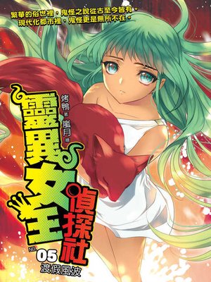 cover image of 靈異女王偵探社05